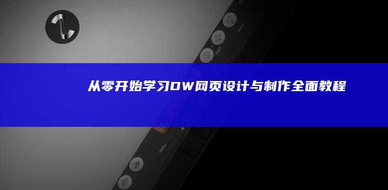 从零开始学习：DW网页设计与制作全面教程